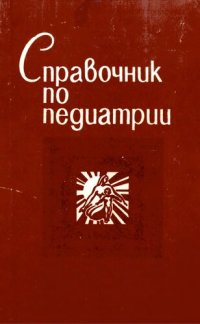 cover of the book Справочник по педиатрии (период новорожденности)