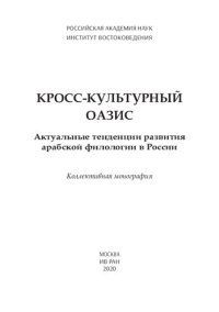 cover of the book Кросс-культурный оазис. Актуальные тенденции развития арабской филологии в России: коллективная монография