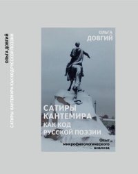 cover of the book Сатиры Кантемира как код русской поэзии. Опыт микрофилологического анализа