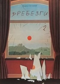 cover of the book Дребезги-2