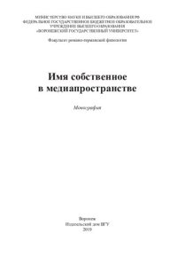 cover of the book Имя собственное в медиапространстве: монография