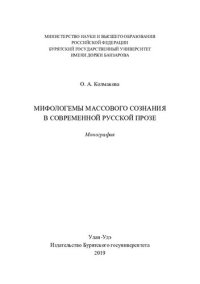 cover of the book Мифологемы массового сознания в современной русской прозе: монография