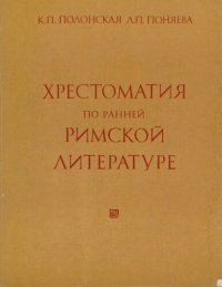 cover of the book Хрестоматия по ранней римской литературе: Учебное пособие