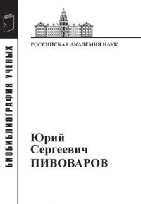 cover of the book Юрий Сергеевич Пивоваров