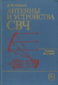 cover of the book Антенны и устройства СВЧ: Учебник для радиотехнических специальностей вузов