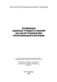 cover of the book Оптимизация социально-трудовых отношений как фактор профилактики профессионального выгорания: [монография]