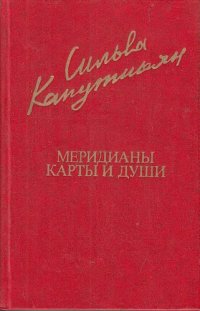 cover of the book Меридианы и карты души