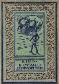 cover of the book В стране гремучих трав