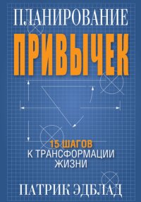 cover of the book Планирование привычек