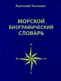 cover of the book Морской биографический словарь