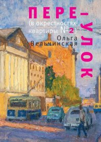 cover of the book Переулок (в окрестностях квартиры № 2)