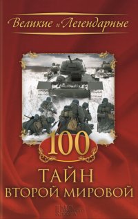 cover of the book 100 тайн Второй мировой