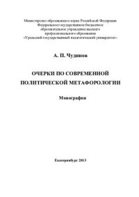 cover of the book Очерки по современной политической метафорологии