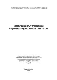 cover of the book Исторический опыт преодоления социально-трудовых конфликтов в России: монография