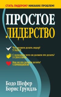 cover of the book Простое лидерство