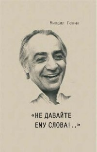 cover of the book «Не давайте ему слова!..»