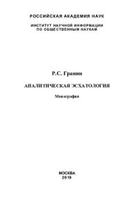 cover of the book Аналитическая эсхатология: монография