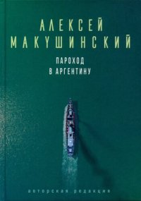 cover of the book Пароход в Аргентину