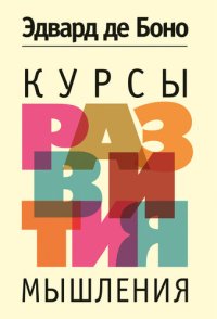 cover of the book Курсы развития мышления