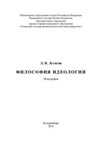 cover of the book Философия идеологии