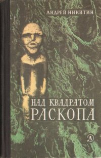 cover of the book Над квадратом раскопа