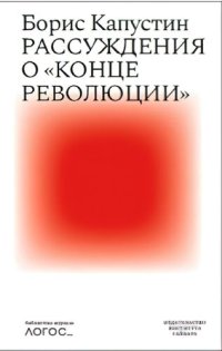 cover of the book Рассуждения о «конце революции»