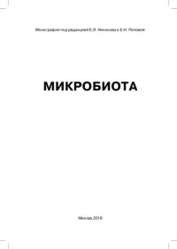 cover of the book Микробиота: монография