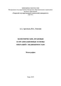 cover of the book Экономические, правовые и организационные основы операций с недвижимостью: монография