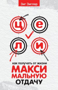 cover of the book Цели. Как получать от жизни максимальную отдачу