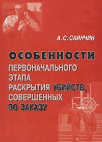 cover of the book Особенности первоначального этапа раскрытия убийств, совершенных по заказу