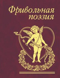 cover of the book Фривольная поэзия