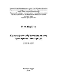 cover of the book Культурно-образовательное пространство города