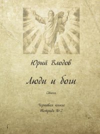 cover of the book Люди и боги. Стихи. Черновая книга