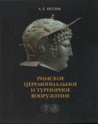 cover of the book Римское церемониальное и турнирное вооружение