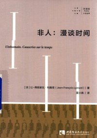 cover of the book 非人：漫谈时间