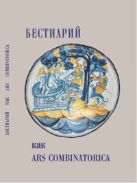 cover of the book Бестиарий как ars combinatorica