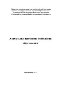 cover of the book Актуальные проблемы психологии образования