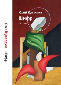 cover of the book Шифр