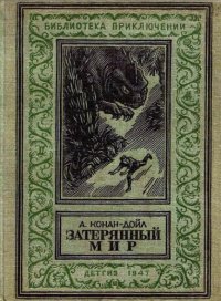 cover of the book Затерянный мир