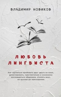 cover of the book Любовь лингвиста