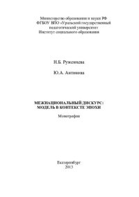 cover of the book Межнациональный дискурс: модель в контексте эпохи