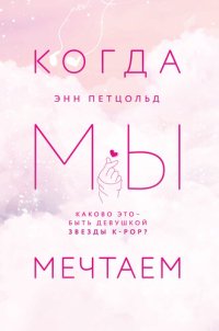 cover of the book Когда мы мечтаем