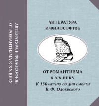 cover of the book Литература и философия: От романтизма к ХХ веку. К 150-летию со дня смерти В.Ф. Одоевского