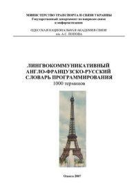 cover of the book Лингвокоммуникативный англо-французско-русский словарь программирования