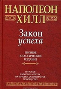 cover of the book Закон успеха