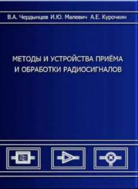 cover of the book Методы и устройства приема и обработки радиосигналов