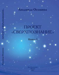 cover of the book Проект «СверхПознание»