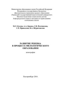 cover of the book Развитие ребенка в процессе филологического образования