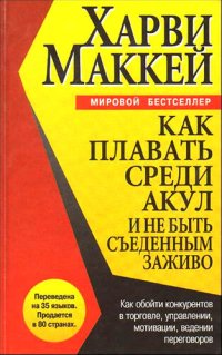 cover of the book Как плавать среди акул и не быть съеденным заживо