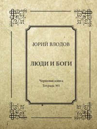 cover of the book Люди и боги. Стихи